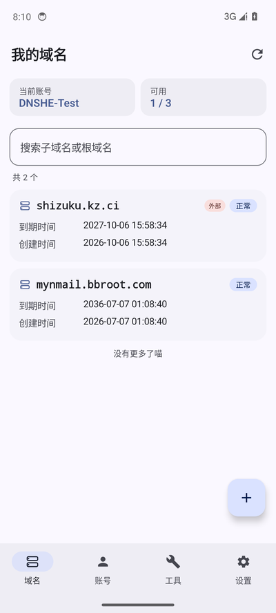 雫的域名盒 安卓版 · 域名列表